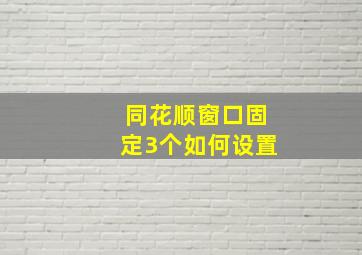 同花顺窗口固定3个如何设置