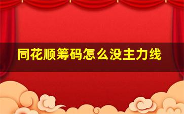 同花顺筹码怎么没主力线