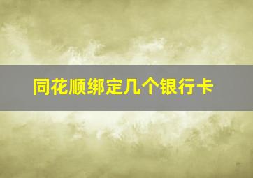 同花顺绑定几个银行卡