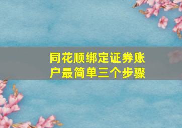 同花顺绑定证券账户最简单三个步骤