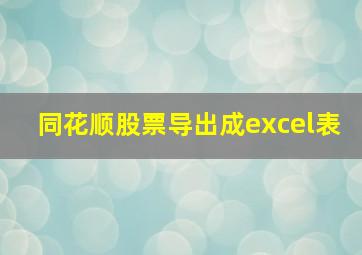 同花顺股票导出成excel表