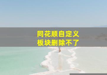 同花顺自定义板块删除不了