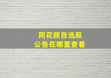 同花顺自选股公告在哪里查看