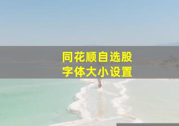 同花顺自选股字体大小设置