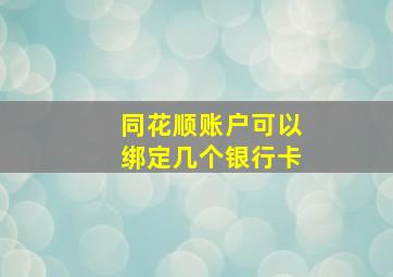 同花顺账户可以绑定几个银行卡