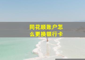 同花顺账户怎么更换银行卡