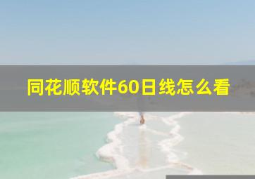 同花顺软件60日线怎么看