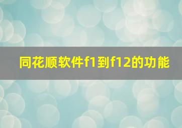 同花顺软件f1到f12的功能