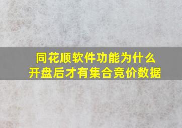 同花顺软件功能为什么开盘后才有集合竞价数据