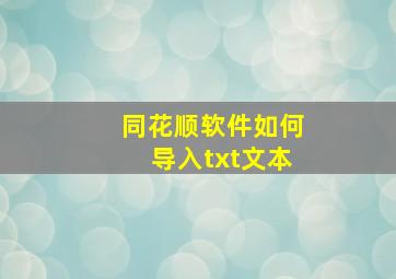 同花顺软件如何导入txt文本