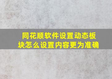 同花顺软件设置动态板块怎么设置内容更为准确