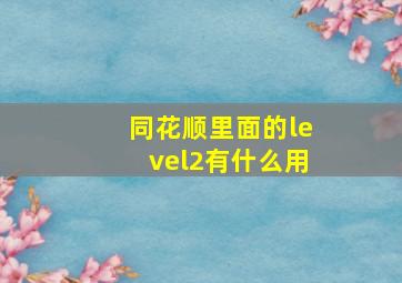 同花顺里面的level2有什么用