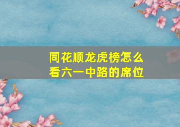 同花顺龙虎榜怎么看六一中路的席位