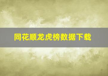 同花顺龙虎榜数据下载