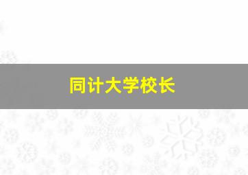 同计大学校长