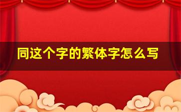 同这个字的繁体字怎么写