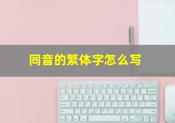 同音的繁体字怎么写