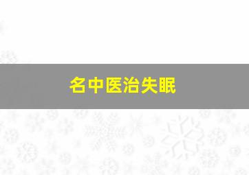 名中医治失眠