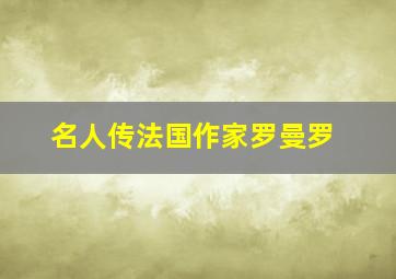 名人传法国作家罗曼罗