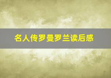 名人传罗曼罗兰读后感