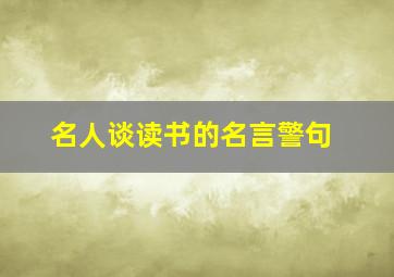 名人谈读书的名言警句