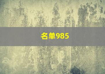 名单985