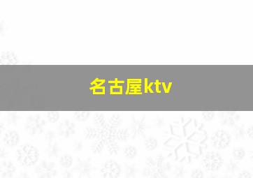 名古屋ktv