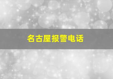 名古屋报警电话