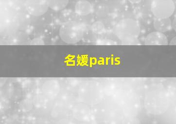 名媛paris