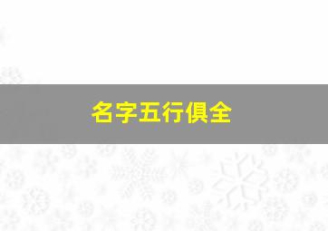 名字五行俱全