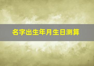 名字出生年月生日测算