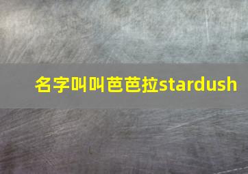 名字叫叫芭芭拉stardush