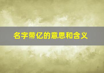 名字带亿的意思和含义