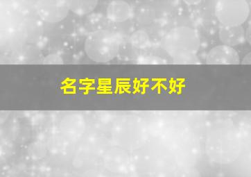 名字星辰好不好