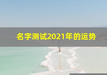 名字测试2021年的运势