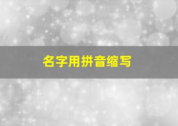 名字用拼音缩写