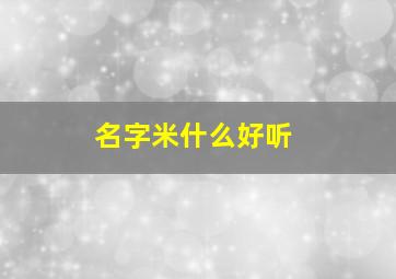 名字米什么好听