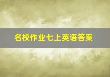 名校作业七上英语答案