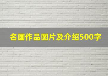 名画作品图片及介绍500字