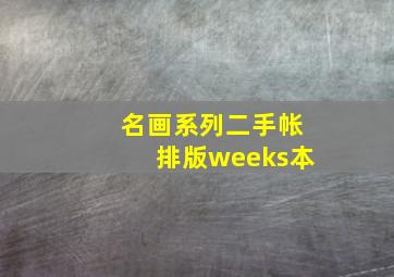 名画系列二手帐排版weeks本