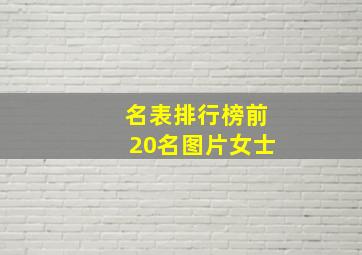 名表排行榜前20名图片女士