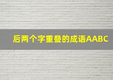 后两个字重叠的成语AABC