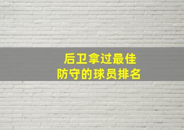 后卫拿过最佳防守的球员排名