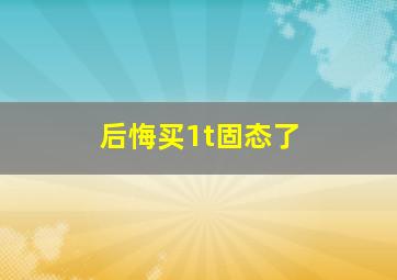 后悔买1t固态了