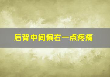 后背中间偏右一点疼痛