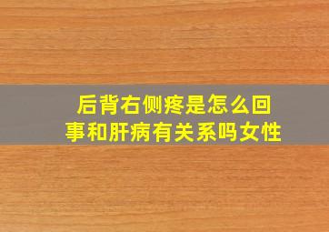 后背右侧疼是怎么回事和肝病有关系吗女性