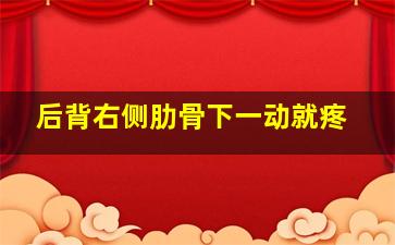 后背右侧肋骨下一动就疼