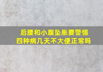 后腰和小腹坠胀要警惕四种病几天不大便正常吗