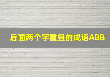 后面两个字重叠的成语ABB