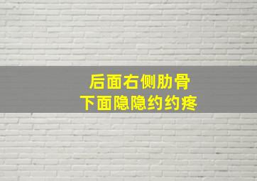 后面右侧肋骨下面隐隐约约疼